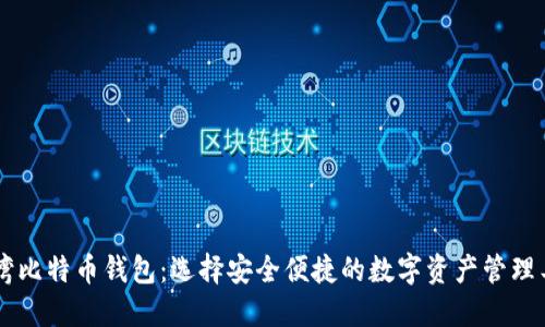 台湾比特币钱包：选择安全便捷的数字资产管理工具
